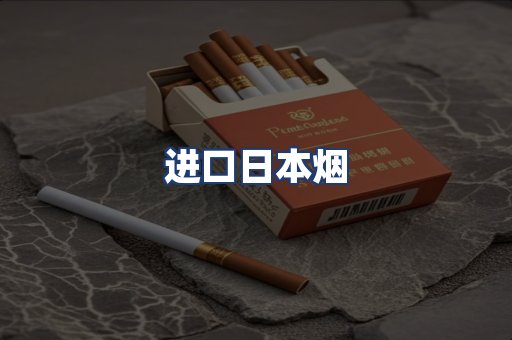 进口日本烟