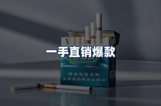 一手直销爆款